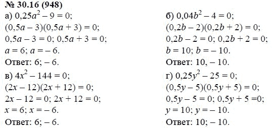 Ответ к задаче № 30.16 (948) - А.Г. Мордкович, гдз по алгебре 7 класс